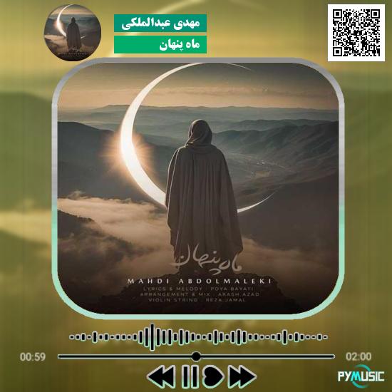 دانلود آهنگ ماه پنهان مهدی عبدالملکی 1 دانلود آهنگ ماه پنهان مهدی عبدالملکی